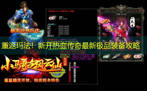 重返玛法！新开热血传奇最新极品装备攻略