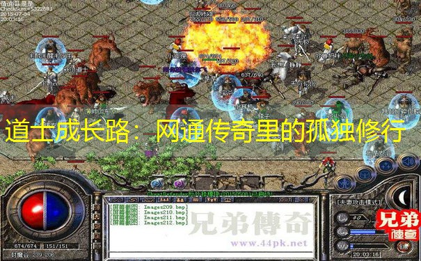 <b>道士成长路：网通传奇里的孤独修行</b>