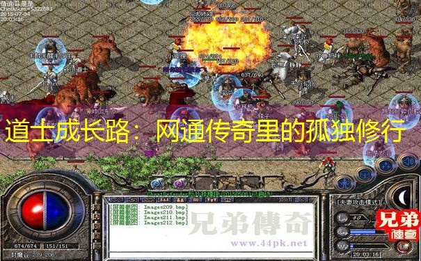 道士成长路：网通传奇里的孤独修行