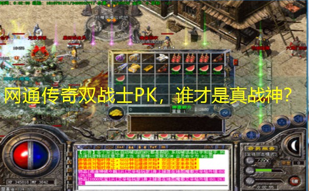 <b>网通传奇双战士PK，谁才是真战神？</b>