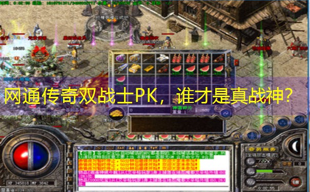 网通传奇双战士PK，谁才是真战神？