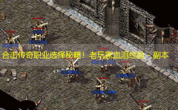<b>合击传奇职业选择秘籍！老玩家血泪经验 - 副本</b>