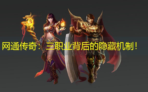 <b>网通传奇：三职业背后的隐藏机制！</b>
