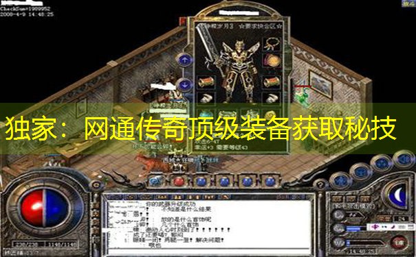 <b>独家：网通传奇顶级装备获取秘技</b>