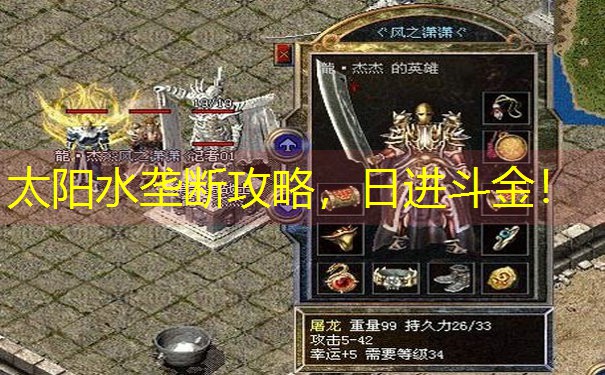 <b>太阳水垄断攻略，日进斗金！</b>
