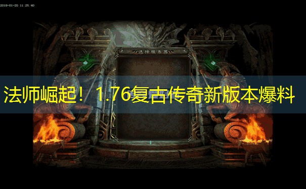 <b>法师崛起！1.76复古传奇新版本爆料</b>