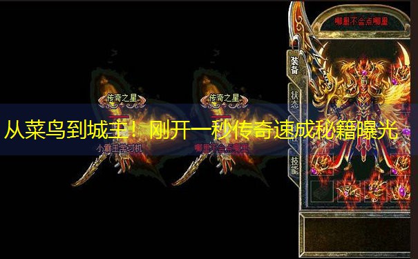 从菜鸟到城主！刚开一秒传奇速成秘籍曝光