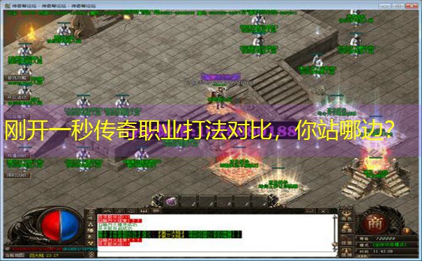 <b>刚开一秒传奇职业打法对比，你站哪边？</b>
