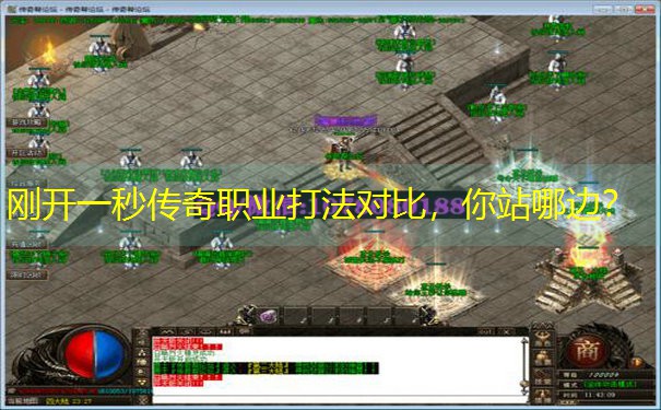 刚开一秒传奇职业打法对比，你站哪边？