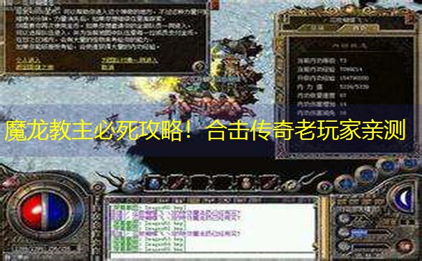 <b>魔龙教主必死攻略！合击传奇老玩家亲测</b>