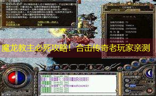 魔龙教主必死攻略！合击传奇老玩家亲测