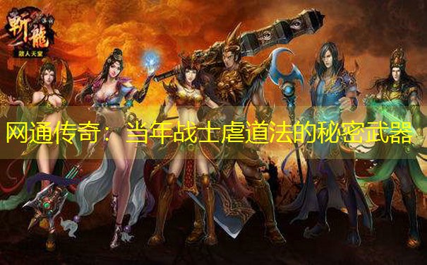 <b>网通传奇：当年战士虐道法的秘密武器</b>