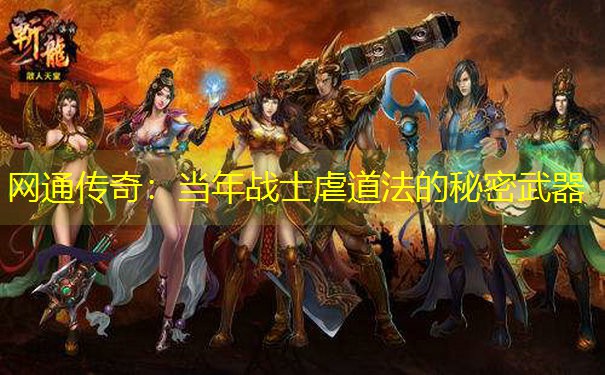 网通传奇：当年战士虐道法的秘密武器