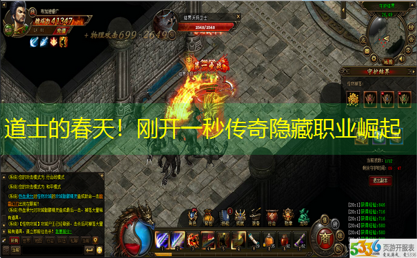 <b>道士的春天！刚开一秒传奇隐藏职业崛起</b>