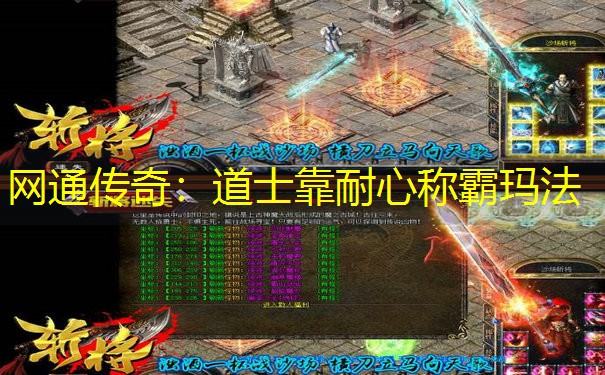 <b>网通传奇：道士靠耐心称霸玛法</b>
