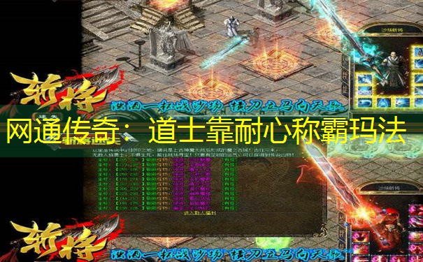 网通传奇：道士靠耐心称霸玛法