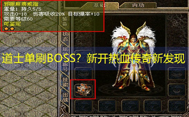 <b>道士单刷BOSS？新开热血传奇新发现</b>