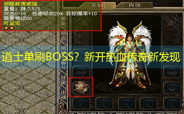 道士单刷BOSS？新开热血传奇新发现