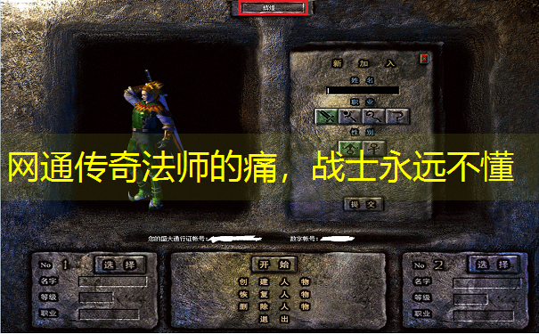 <b>网通传奇法师的痛，战士永远不懂</b>