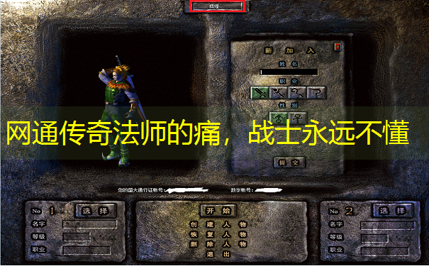 网通传奇法师的痛，战士永远不懂