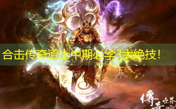 <b>合击传奇道士中期必学3大绝技！</b>