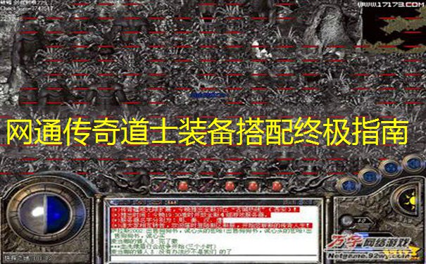 <b>网通传奇道士装备搭配终极指南</b>