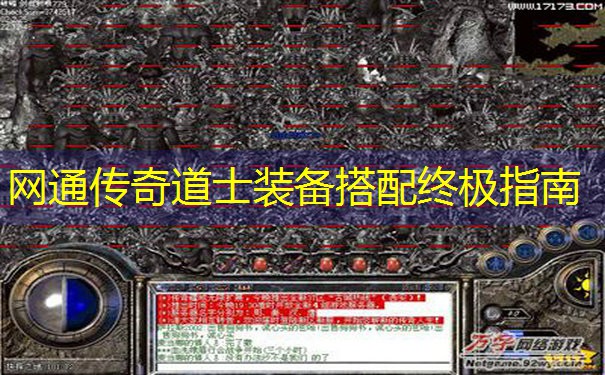 网通传奇道士装备搭配终极指南