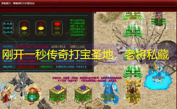 <b>刚开一秒传奇打宝圣地，老将私藏</b>