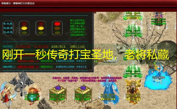 刚开一秒传奇打宝圣地，老将私藏