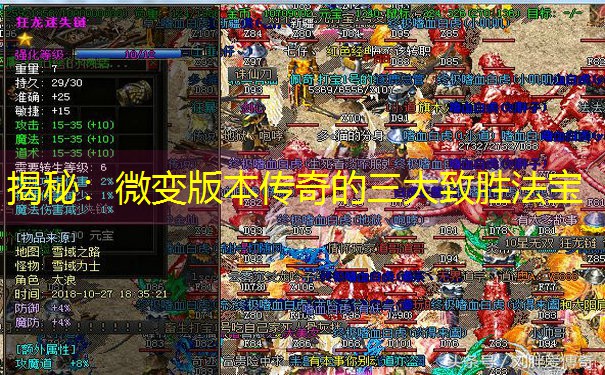 揭秘：微变版本传奇的三大致胜法宝