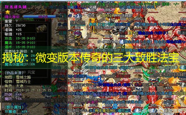揭秘：微变版本传奇的三大致胜法宝