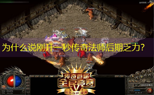为什么说刚开一秒传奇法师后期乏力？