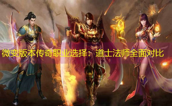 微变版本传奇职业选择：道士法师全面对比