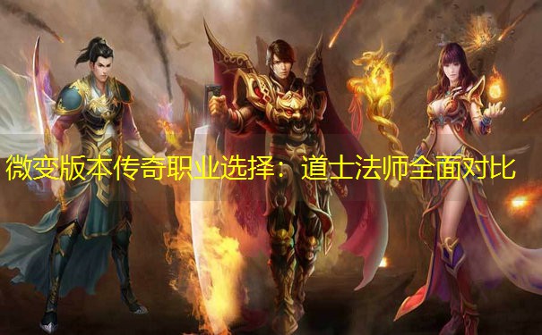 微变版本传奇职业选择：道士法师全面对比