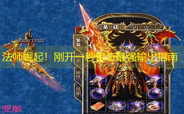 法师崛起！刚开一秒传奇最强输出指南