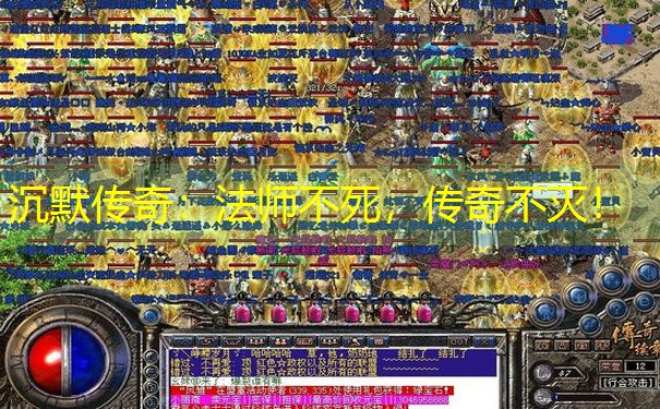 沉默传奇：法师不死，传奇不灭！
