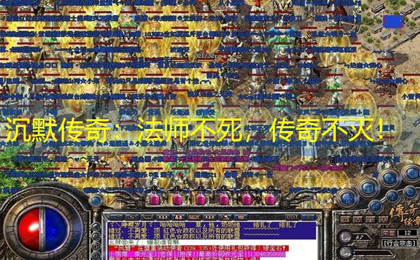 沉默传奇：法师不死，传奇不灭！