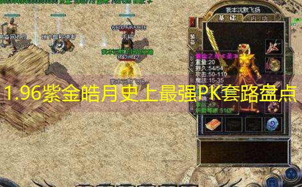 1.96紫金皓月史上最强PK套路盘点
