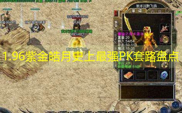 1.96紫金皓月史上最强PK套路盘点