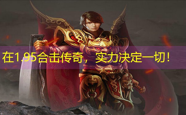 在1.95合击传奇，实力决定一切！