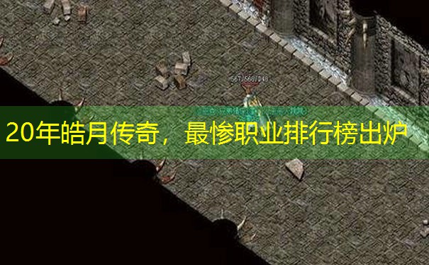 20年皓月传奇，最惨职业排行榜出炉
