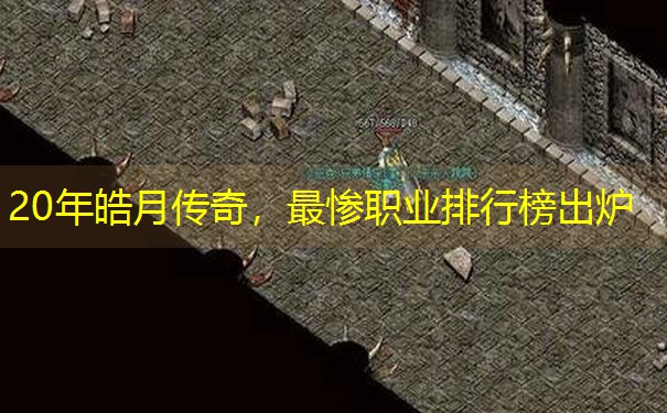 20年皓月传奇，最惨职业排行榜出炉