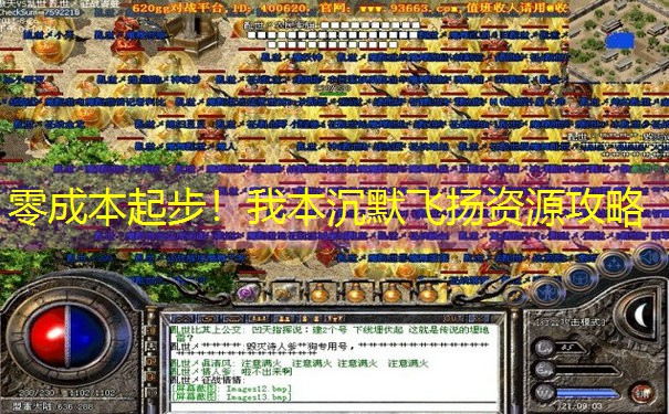 零成本起步！我本沉默飞扬资源攻略