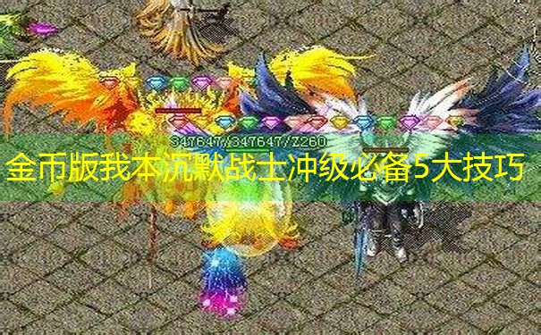 金币版我本沉默战士冲级必备5大技巧