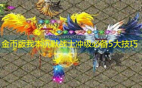 金币版我本沉默战士冲级必备5大技巧