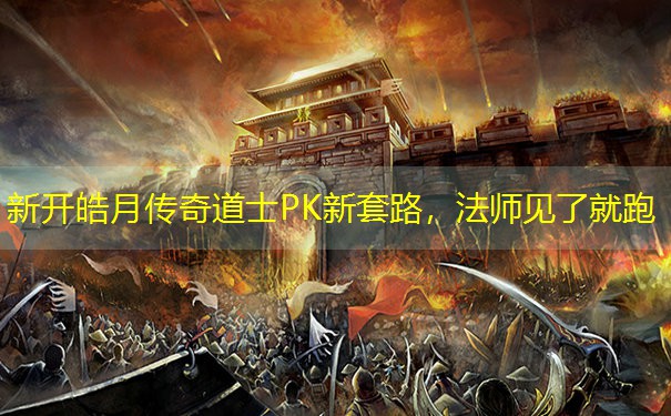 新开皓月传奇道士PK新套路，法师见了就跑