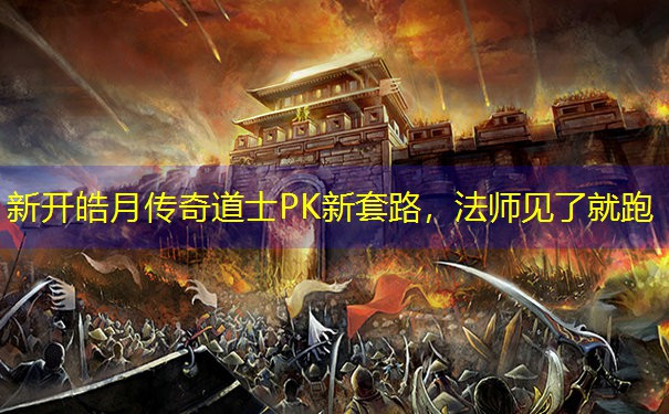 新开皓月传奇道士PK新套路，法师见了就跑
