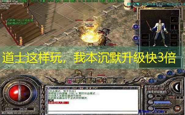 道士这样玩，我本沉默升级快3倍