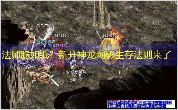 法师脆如纸？新开神龙刺影生存法则来了