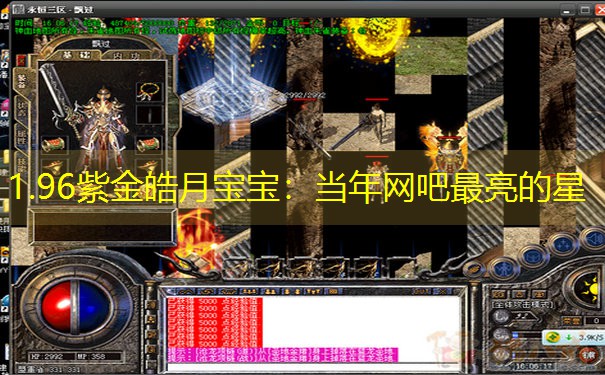 1.96紫金皓月宝宝：当年网吧最亮的星